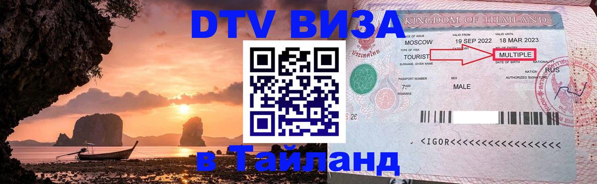 Сколько стоит виза DTV в Тайланд Копенгаген 