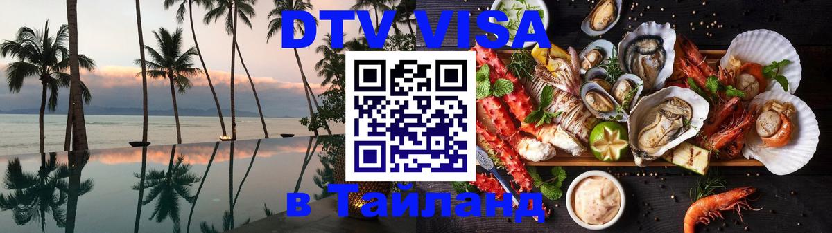 ДТВ VISA Тайланд для фрилансеров 